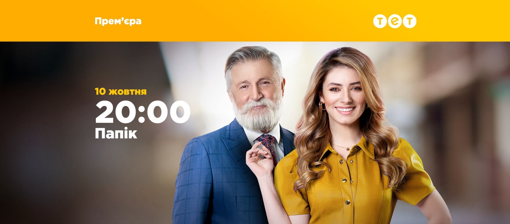 Серіал "Папік"