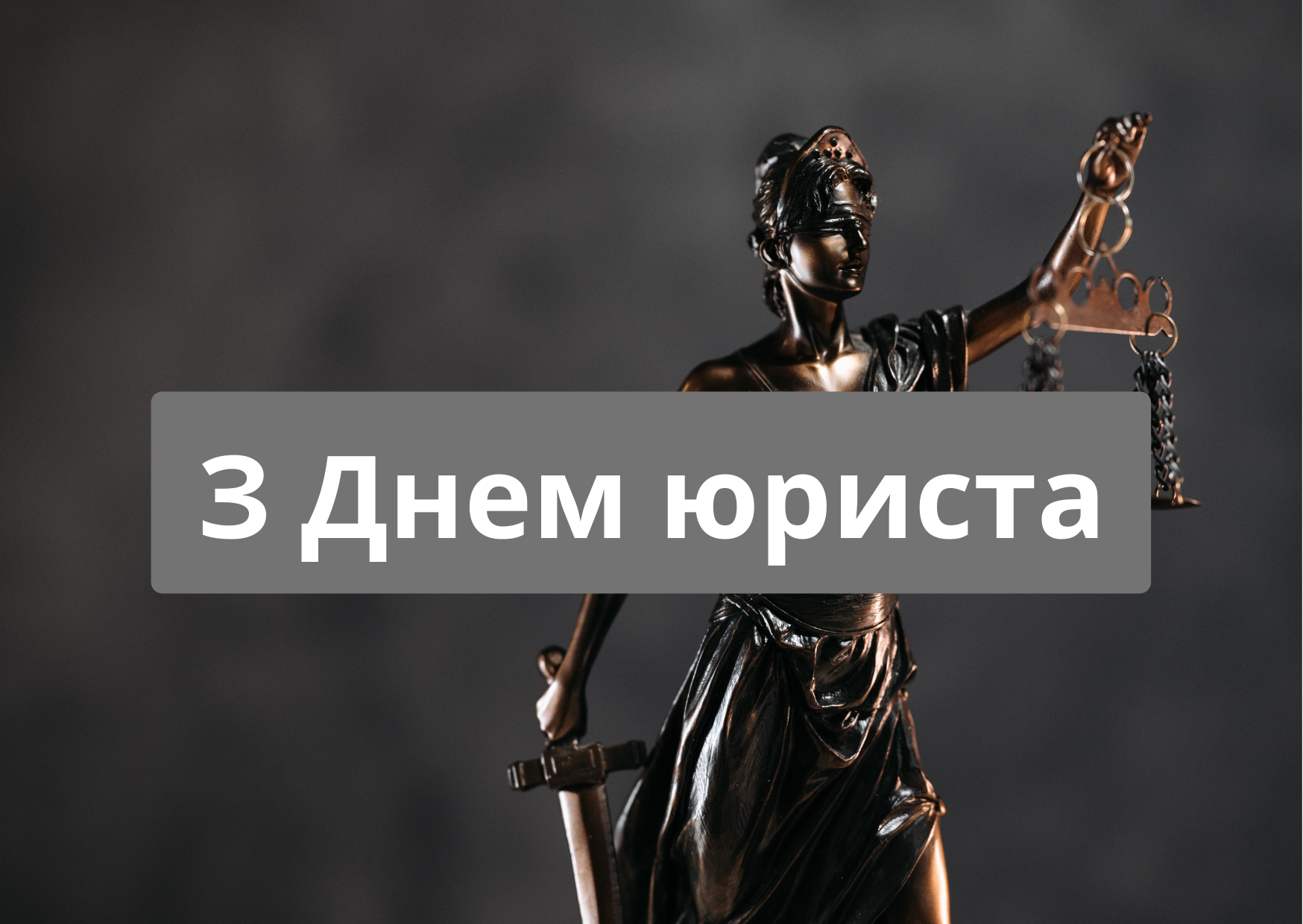 День юриста поздравления