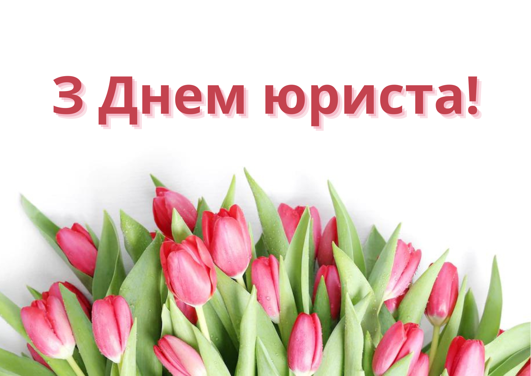 День юриста 2022