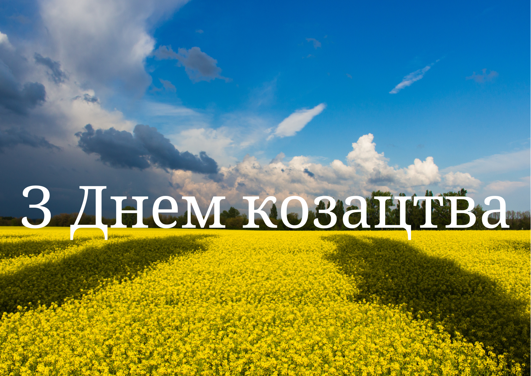 З Днем козацтва вітання