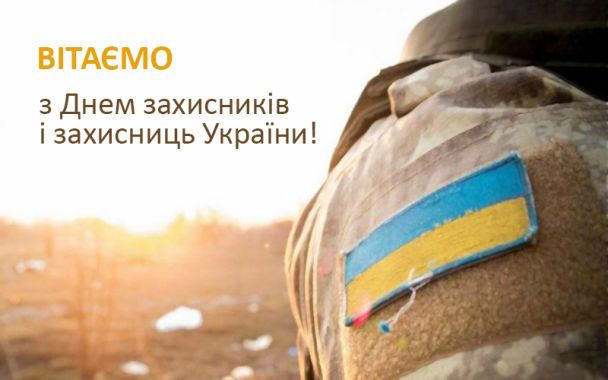  с Днем защитников и защитниц Украины