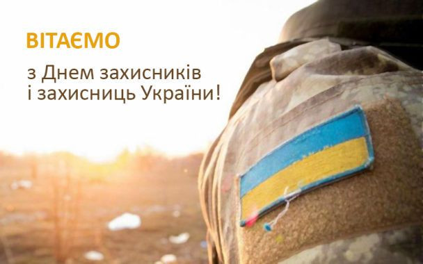 З Днем захисників і захисниць