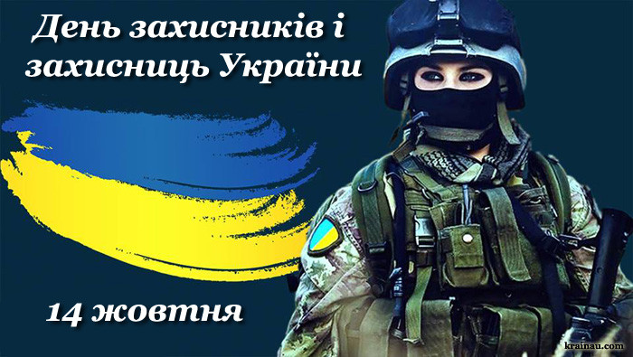 З Днем захисників і захисниць