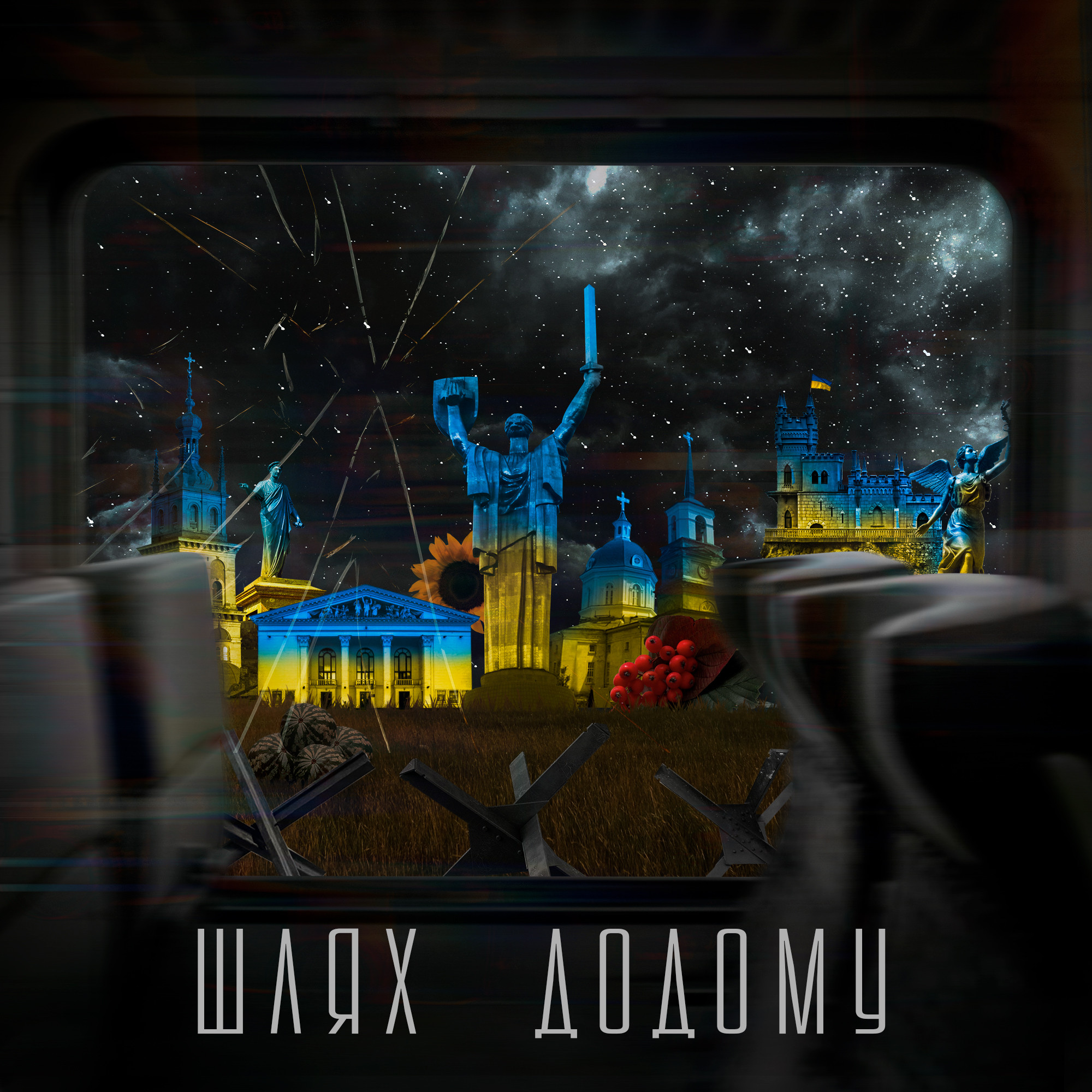 ШЛЯХ ДОДОМУ