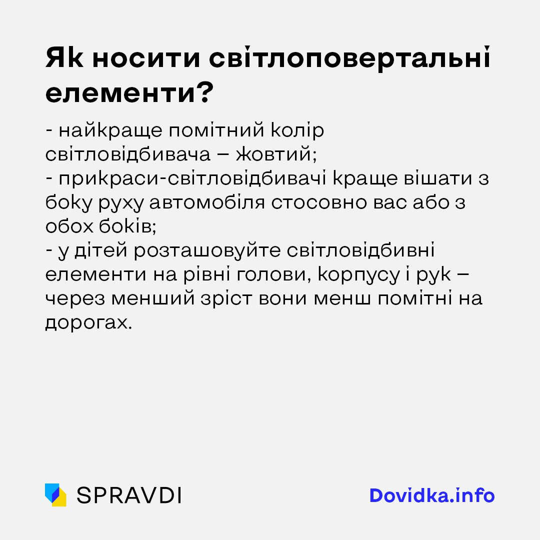 як носити світловідбивні елементи