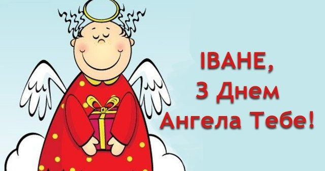 З Днем ангела Івана