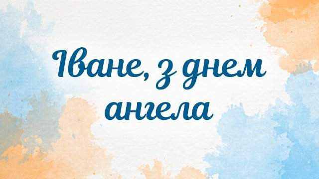 День ангела Івана