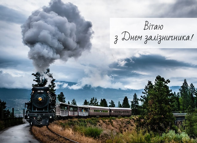привітання з днем залізничника