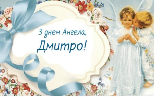 день ангела
