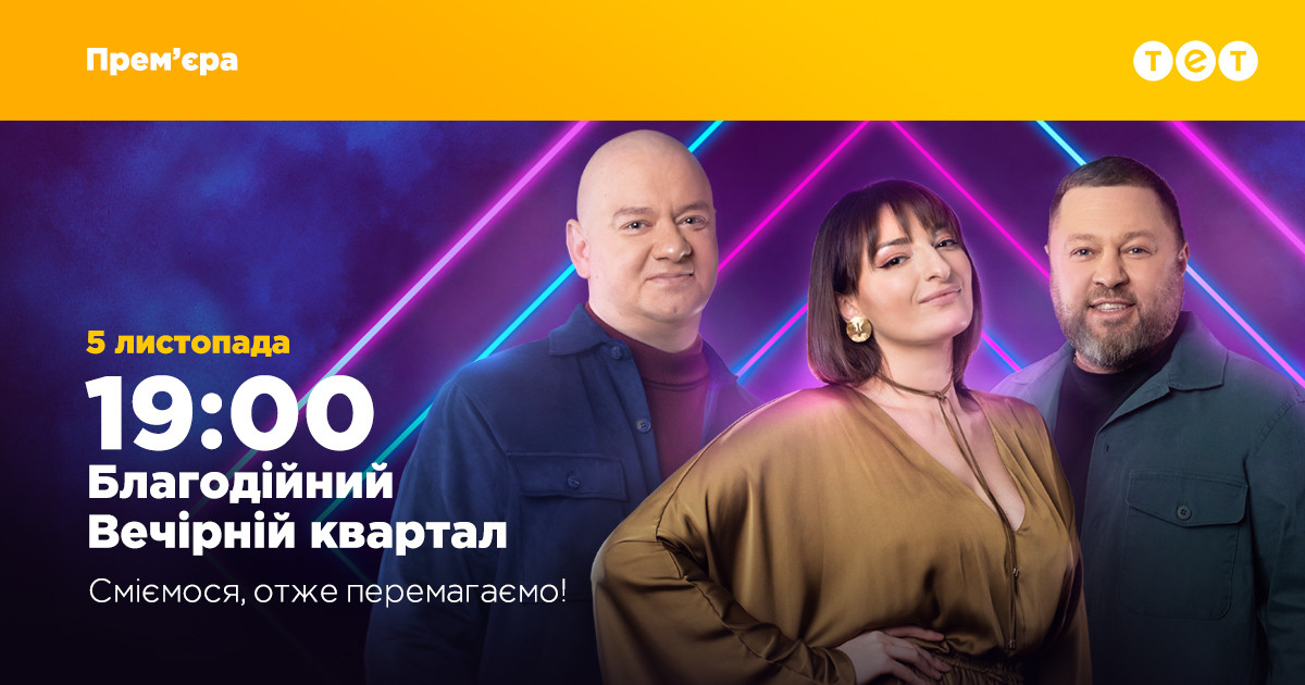 Благодійний "Вечірній квартал"