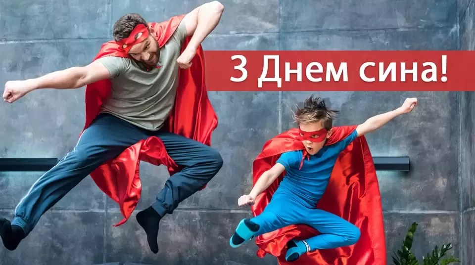 с днем сына