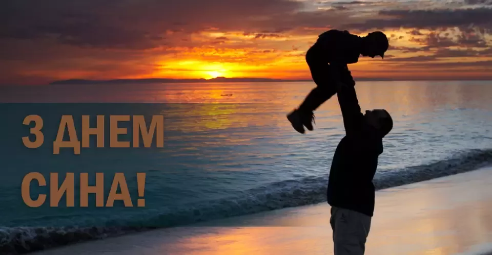 с днем сына