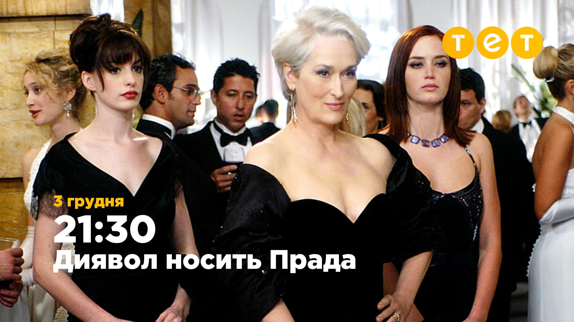 Диявол носить Прада