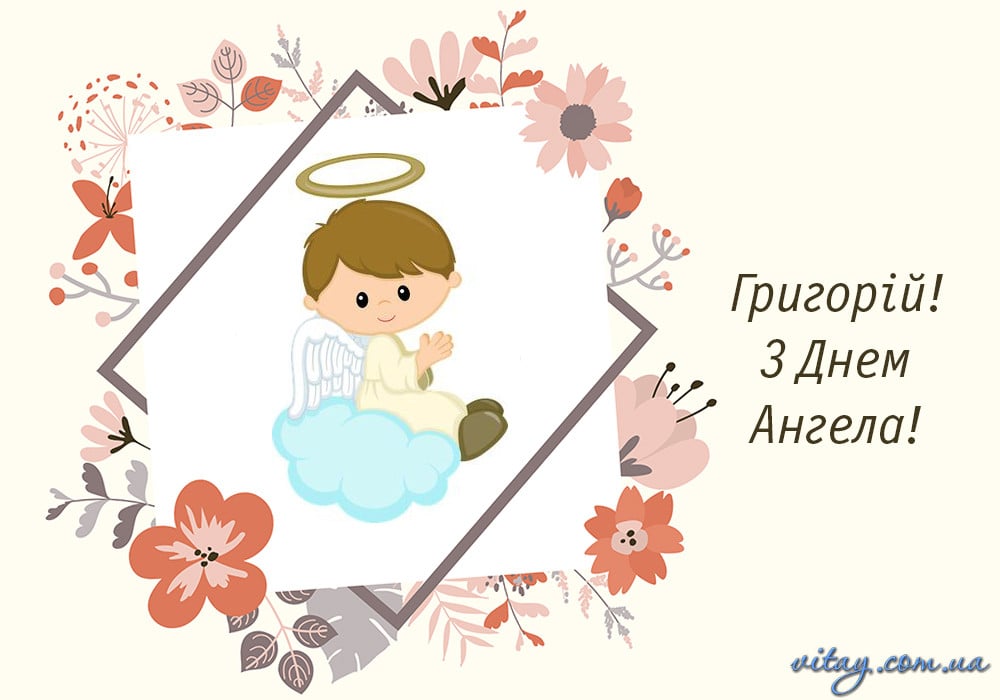 З Днем ангела Григорія привітання у листівках
