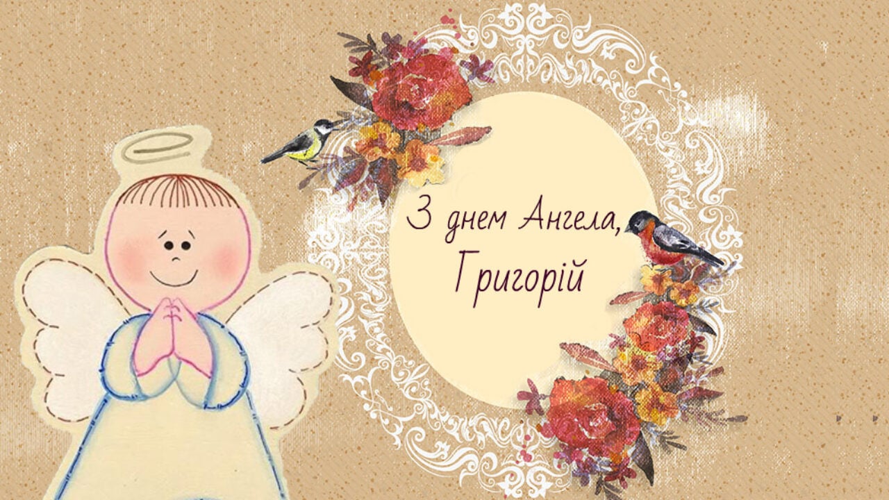 Привітання з Днем Григорія