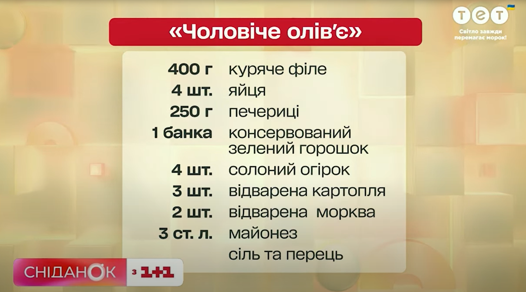 Олів'є з грибами