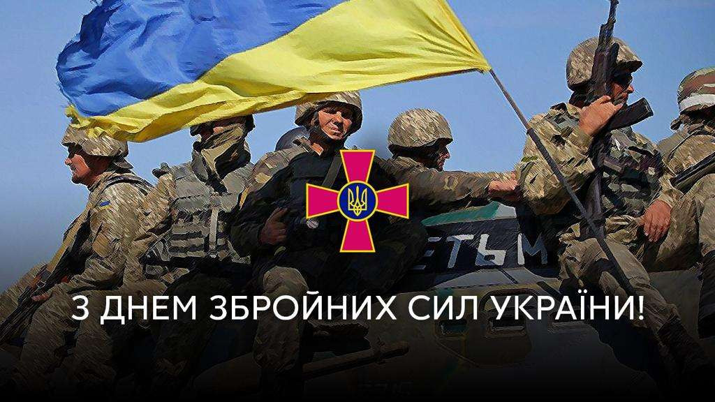 З Днем Збройних сил України привітання