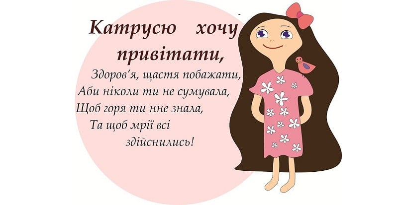 С Днем ангела Екатерины поздравления