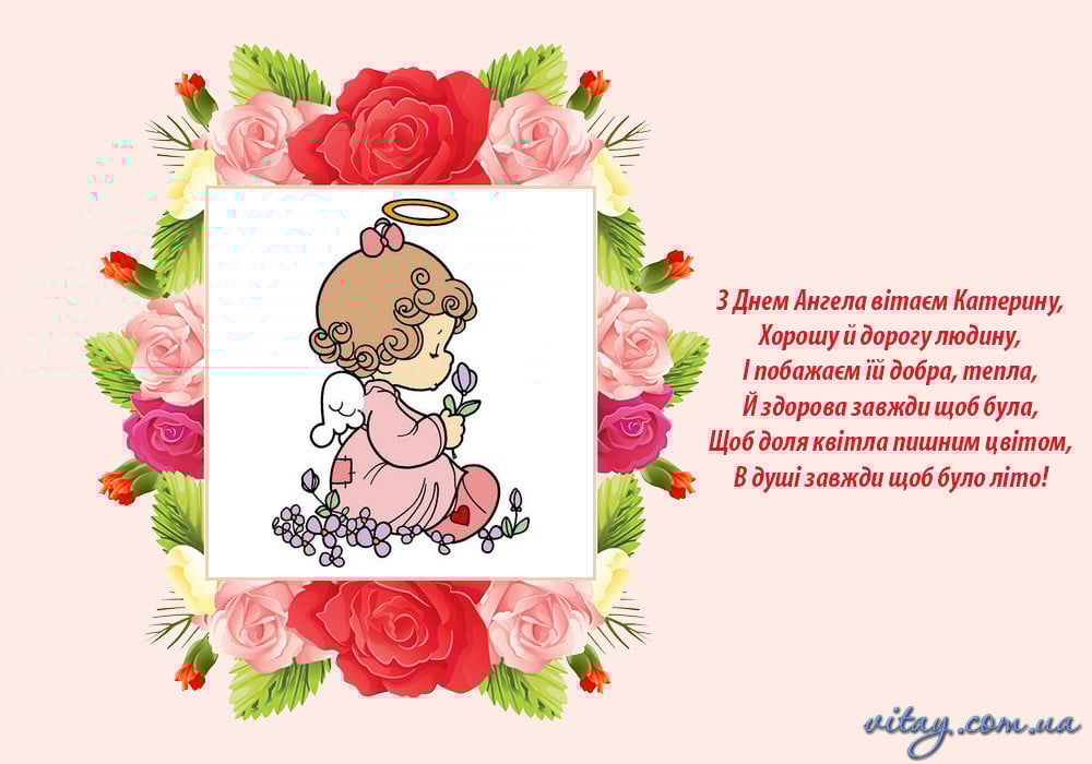 День ангела Екатерины поздравления в картинках