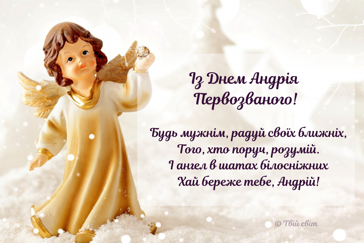 Привітання з Днем ангела Андрія