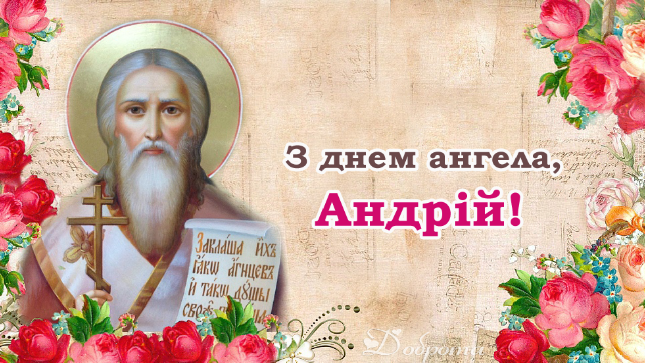 З Днем ангела, Андрій