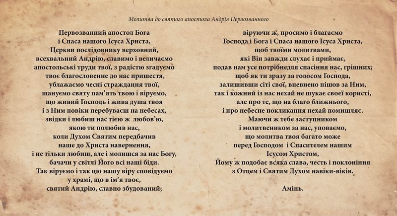 молитва на Андрія