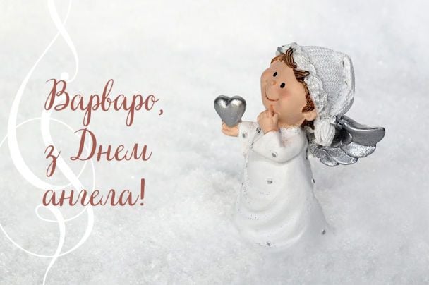 З Днем ангела Варвари