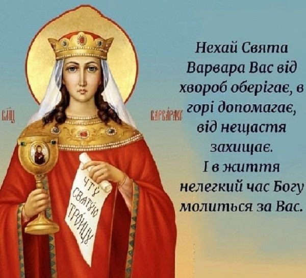 З Днем Варвари