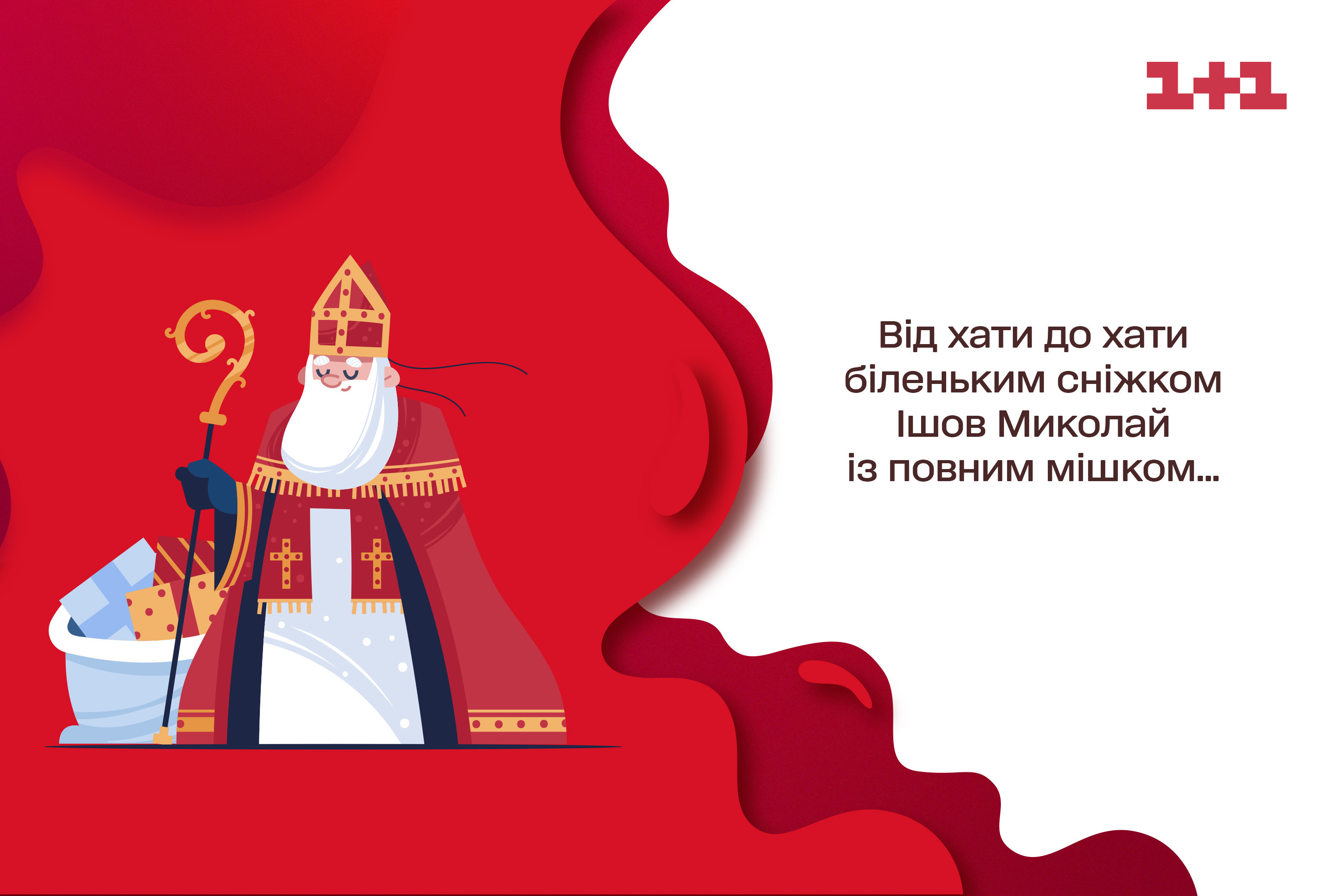 Привітання з Днем святого Миколая у листівках