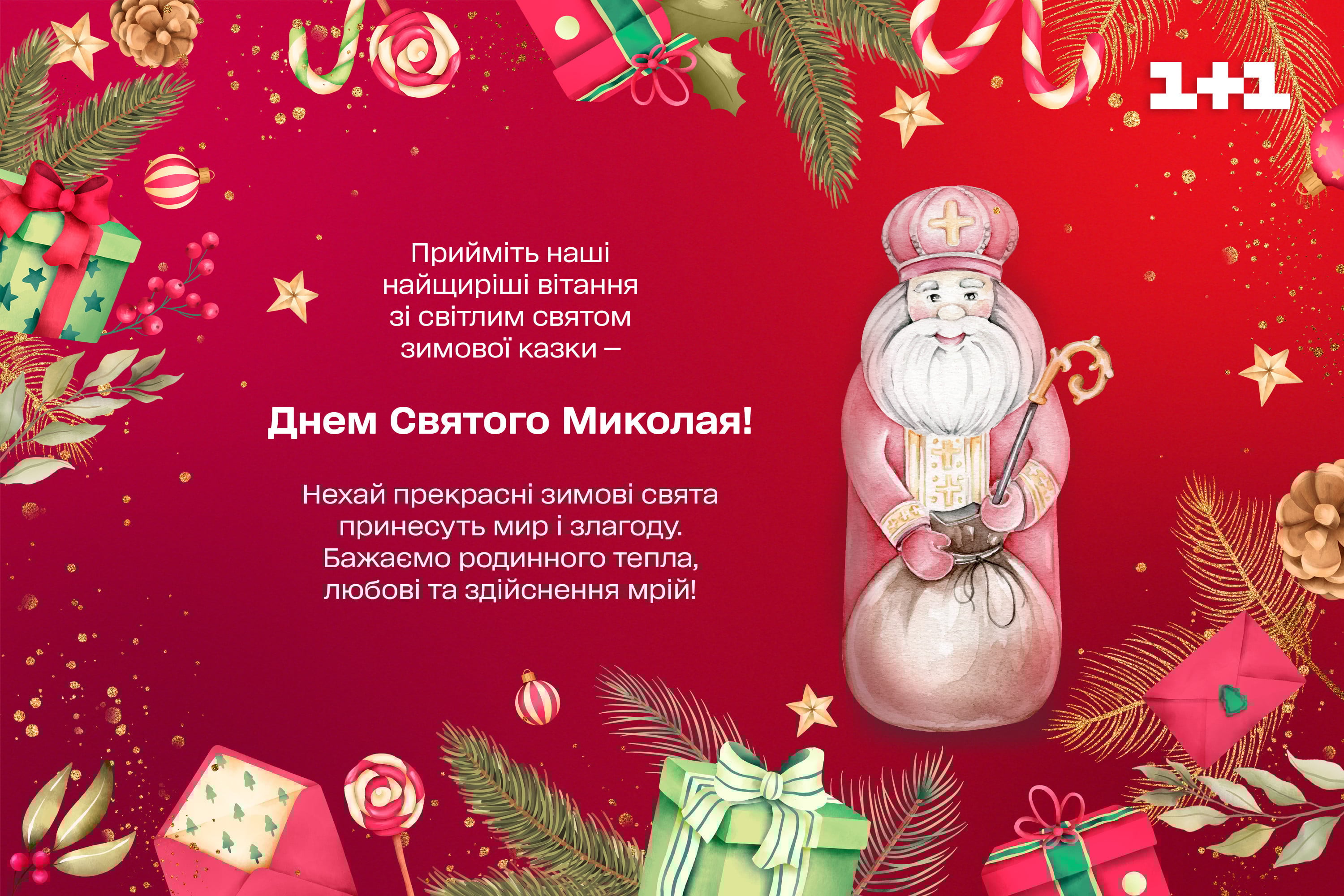 День святого Николая 2022 поздравления