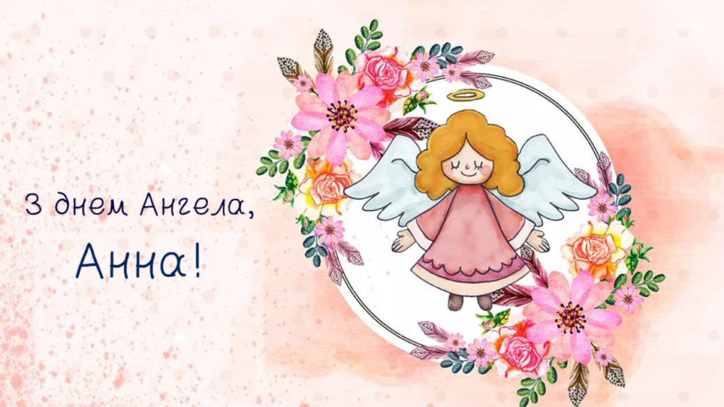 С Днем святой Анны поздравления