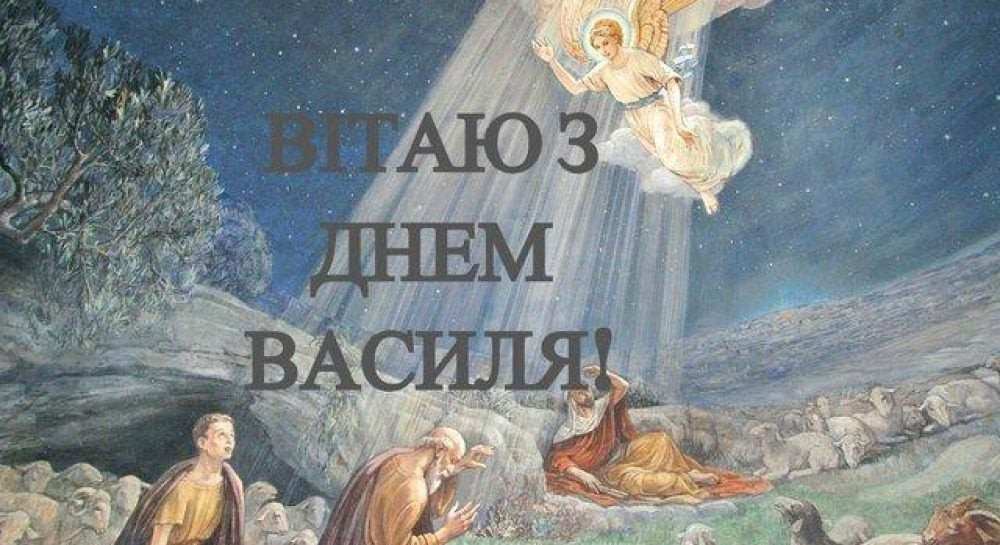 Привітання з Днем Василя