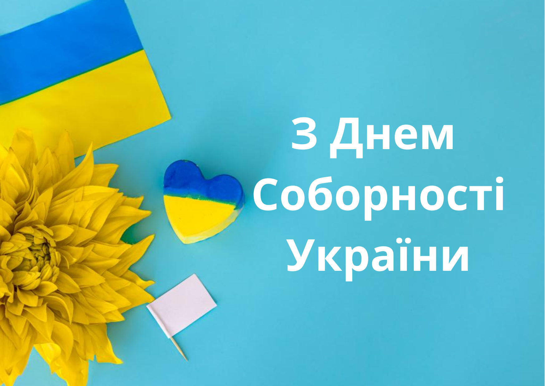 Привітання з Днем Соборності України листівки