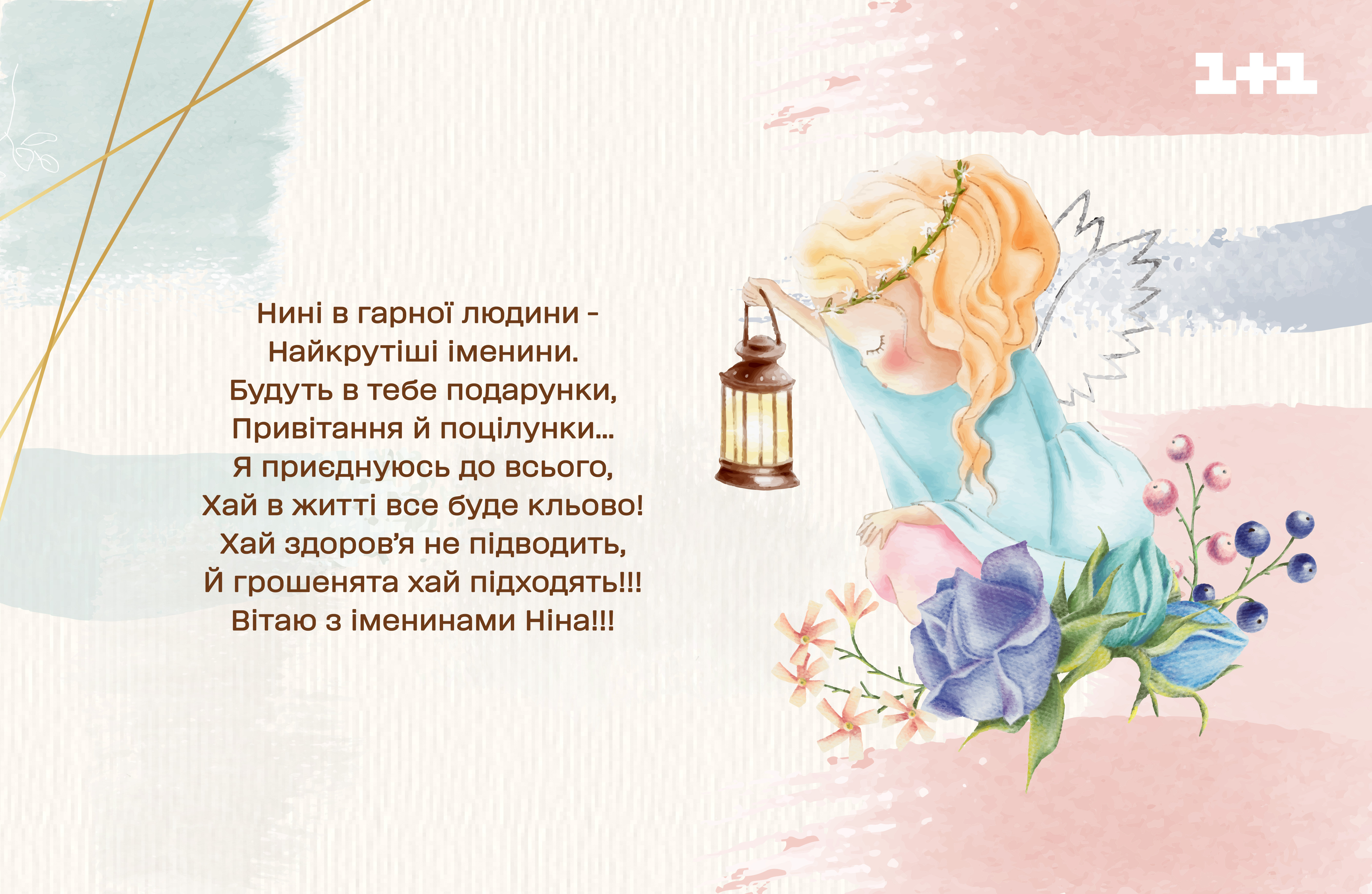 з днем ніни