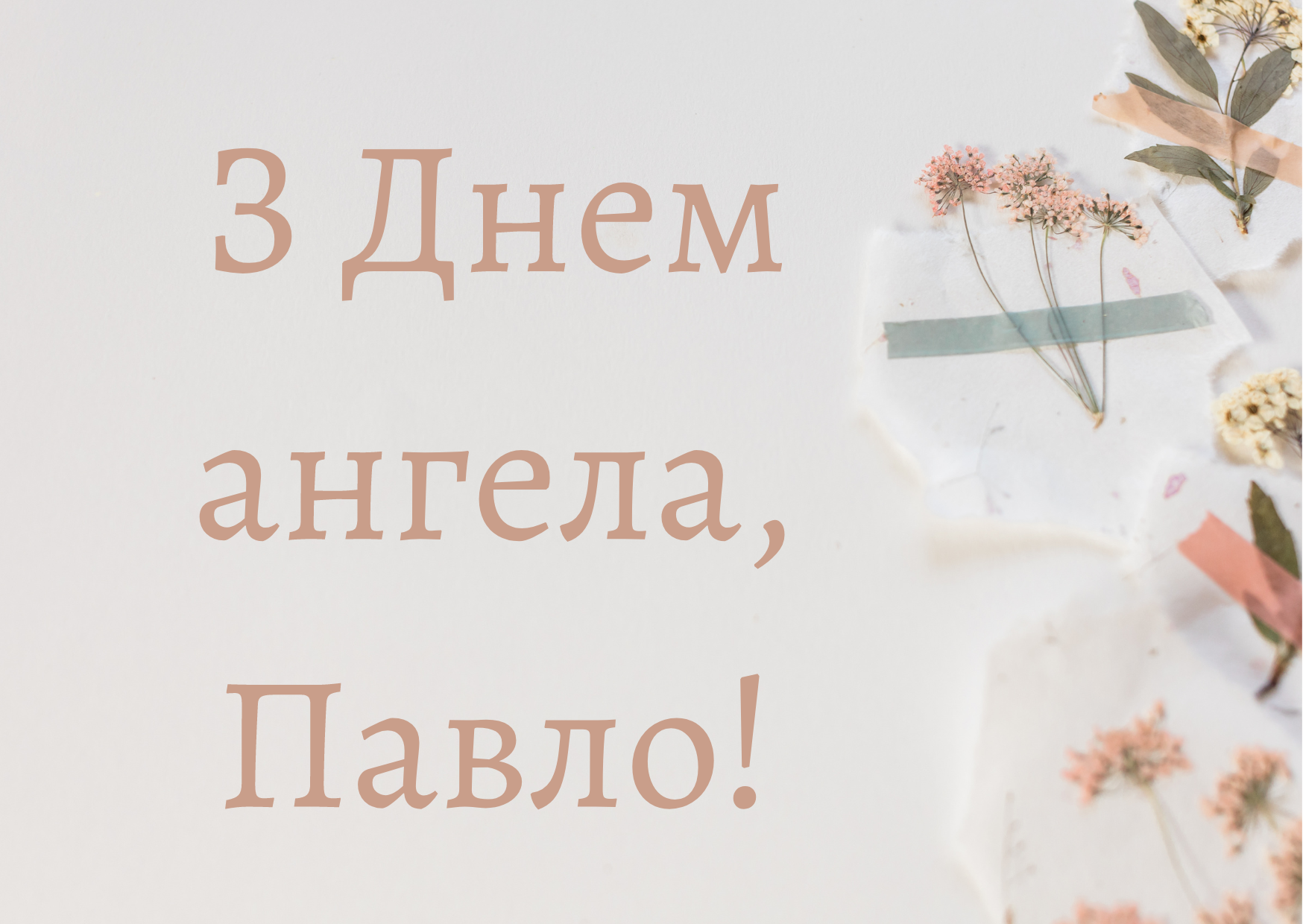 С Днем ангела, Павел