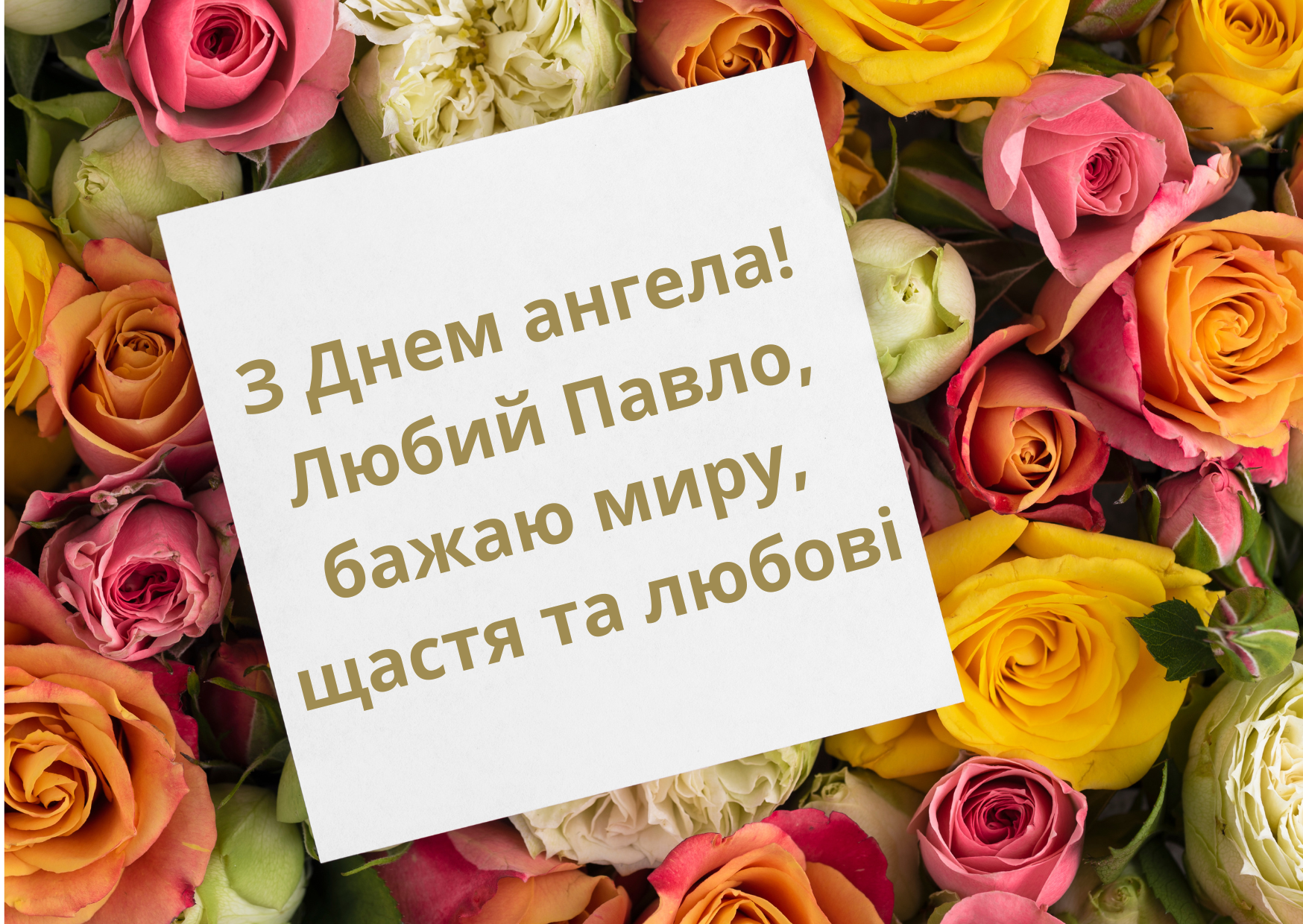 С Днем ангела Павла открытки