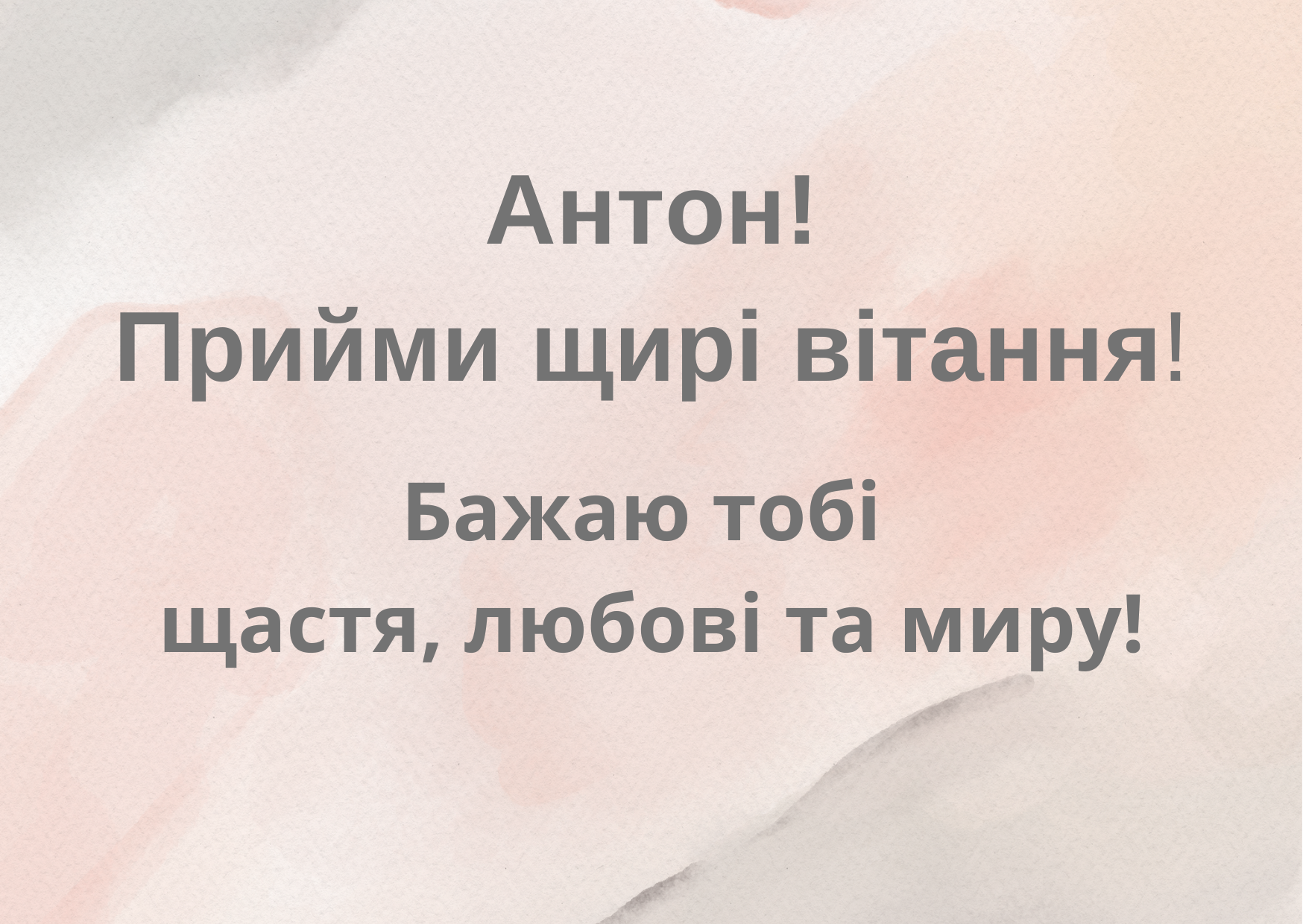С Днем ангела Антон открытки