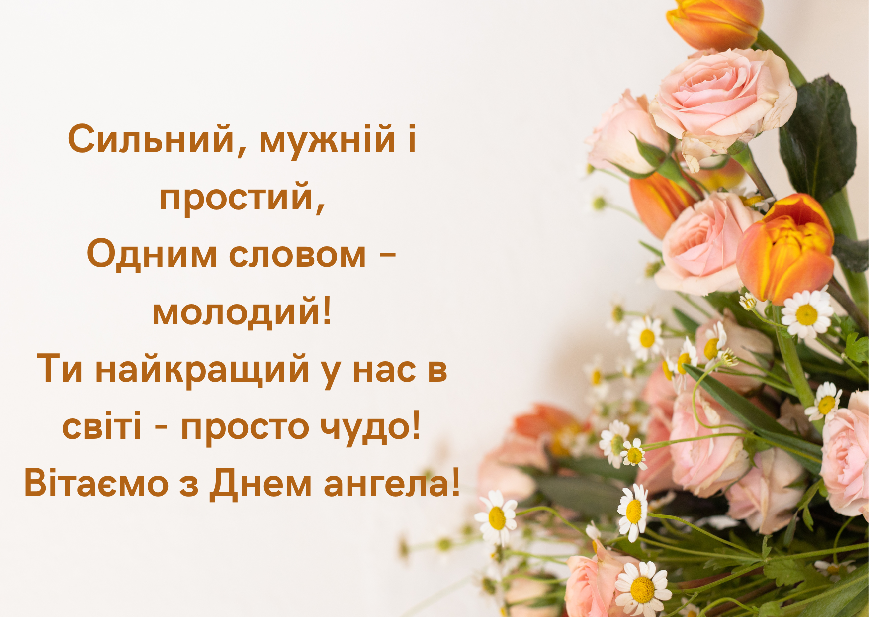 С Днем ангела Антон поздравления