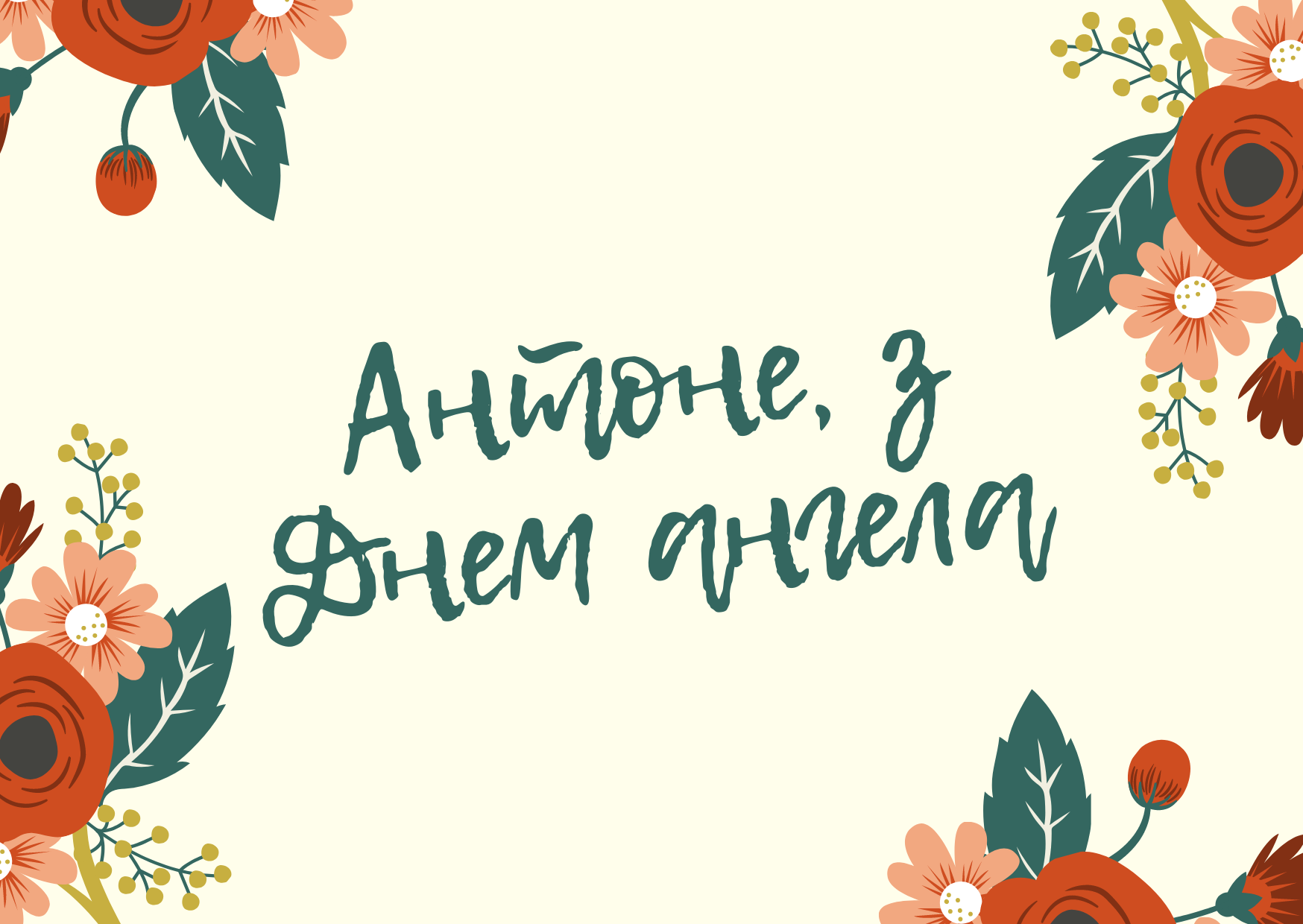 С Днем ангела Антона картинки