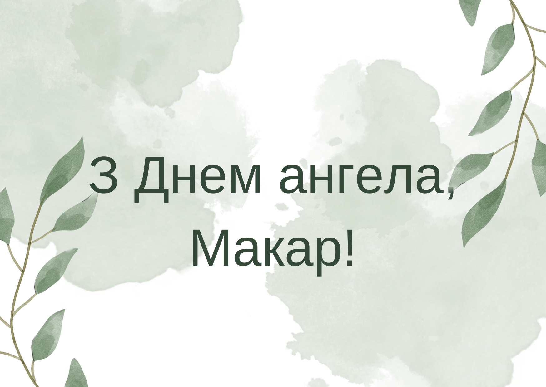 З Днем ангела Макара 2023 листівки