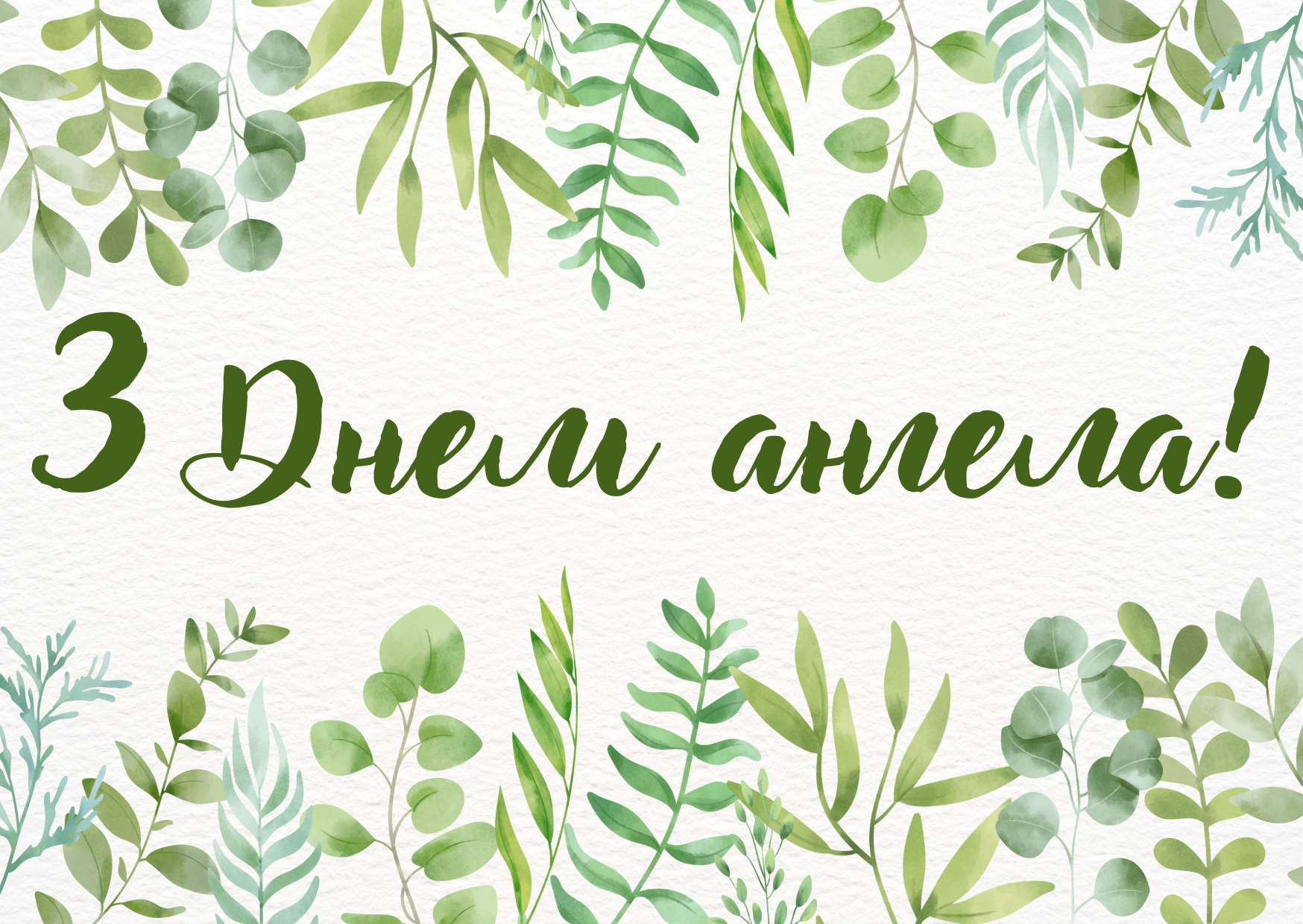 З Днем ангела Макара привітання