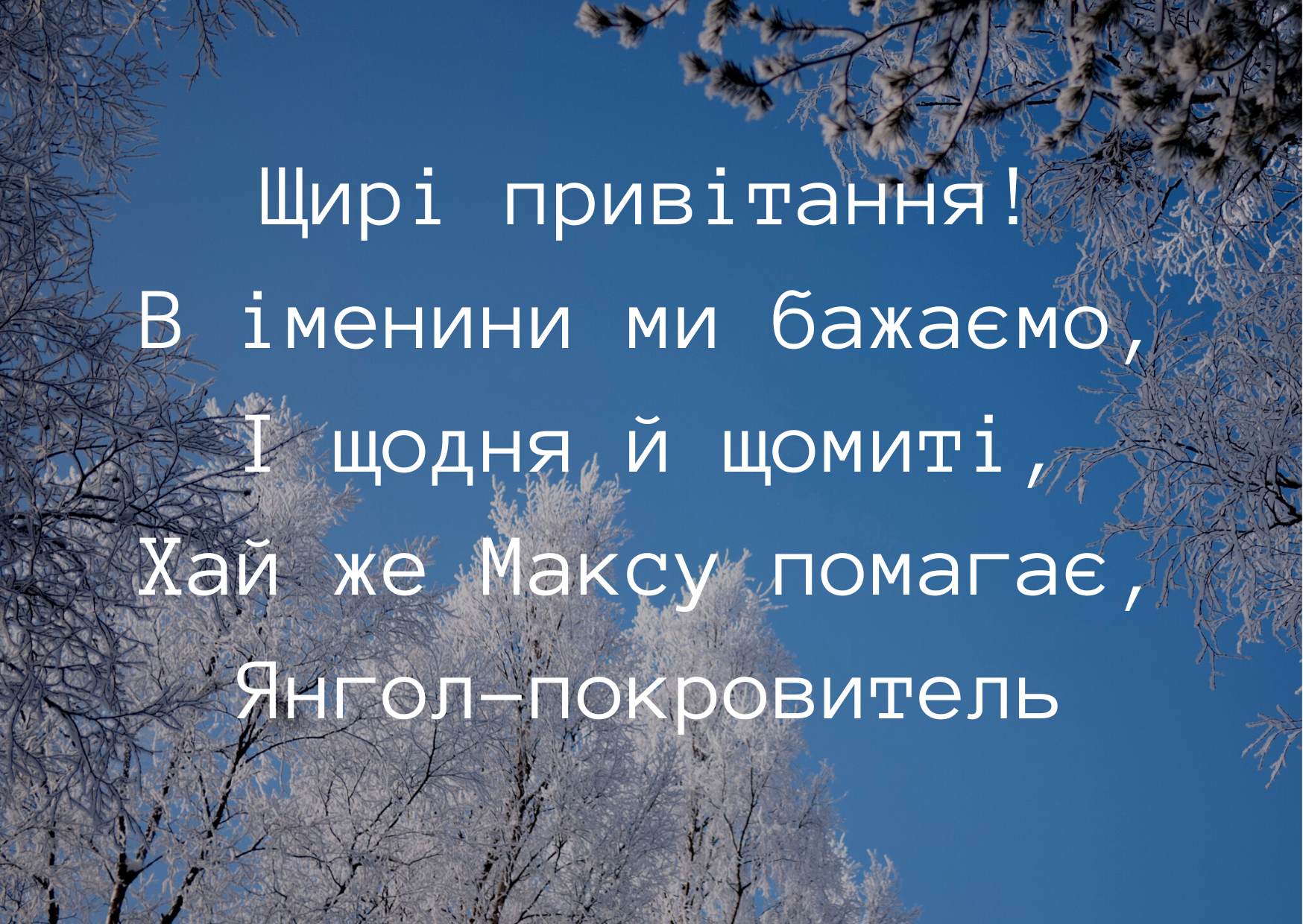 З Днем ангела Максима