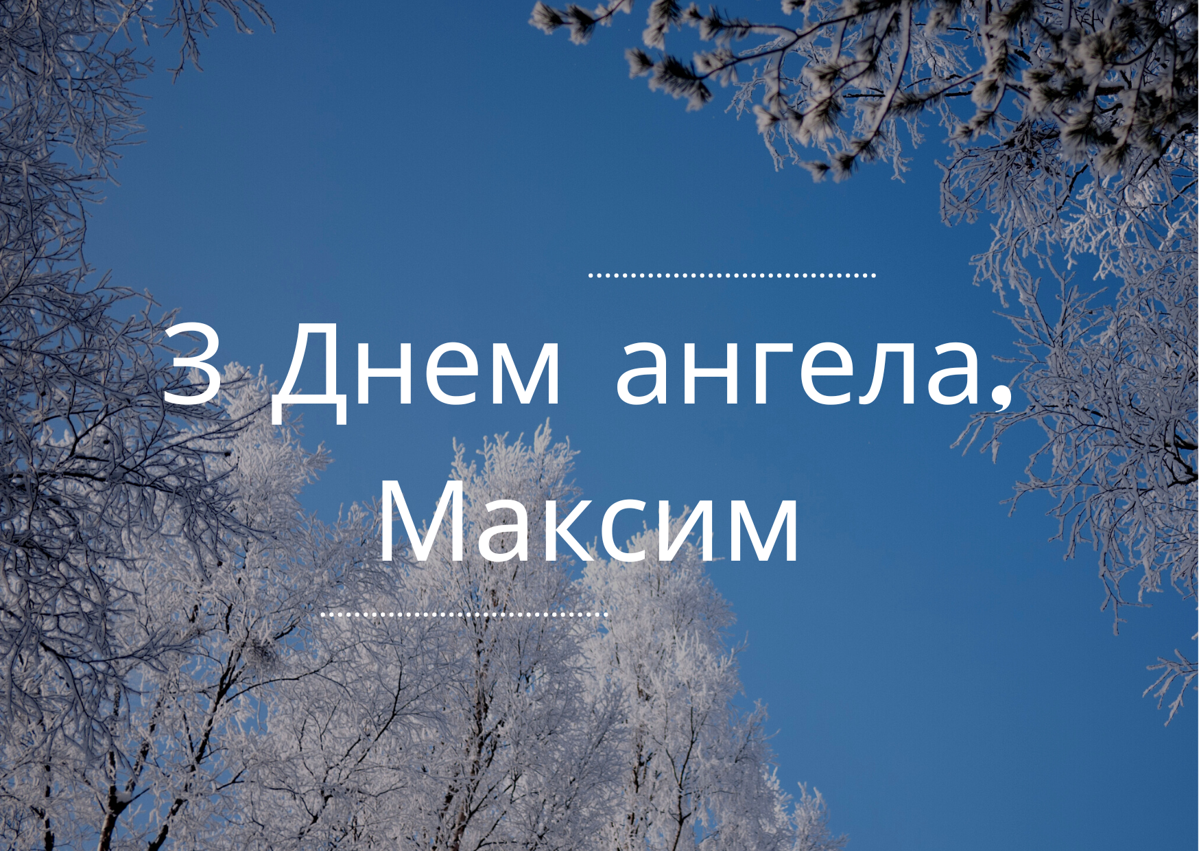 З Днем ангела Максима картинки