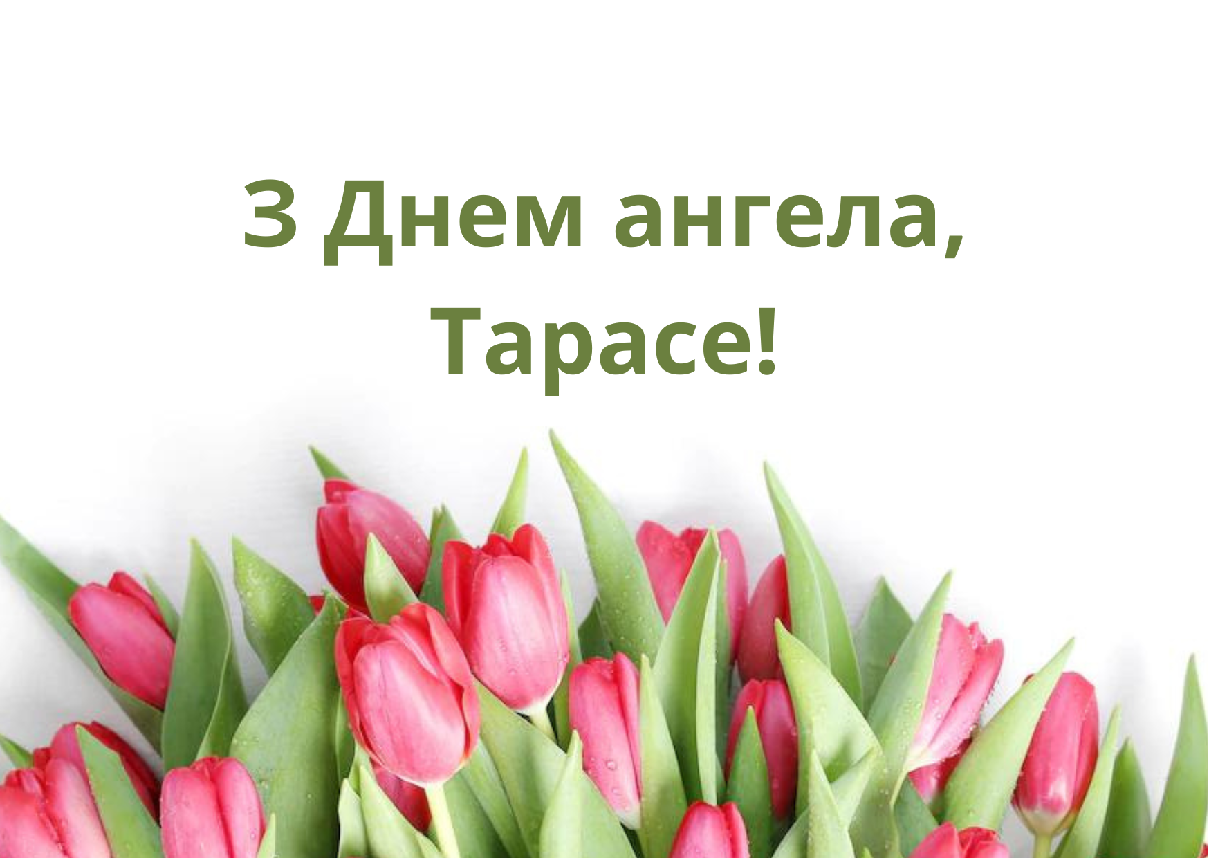 З Днем ангела привітання - 1+1