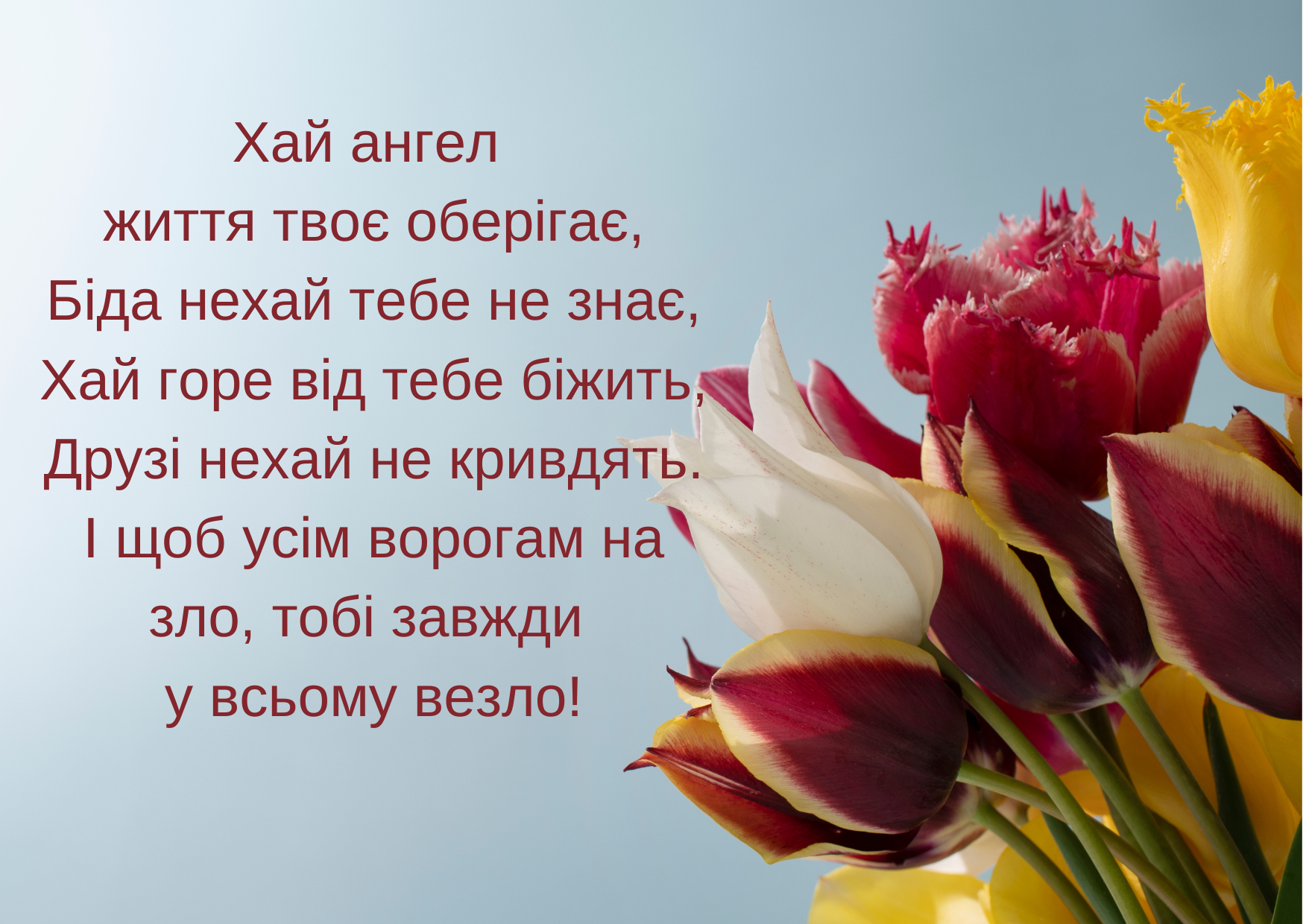 Привітання з Днем ангела Тараса 2023 - 1+1