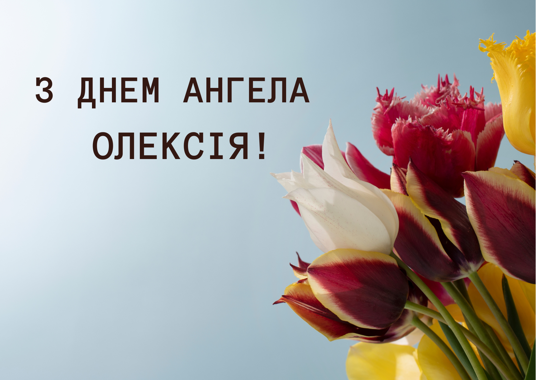 Привітання з Днем ангела Олексія у листівках