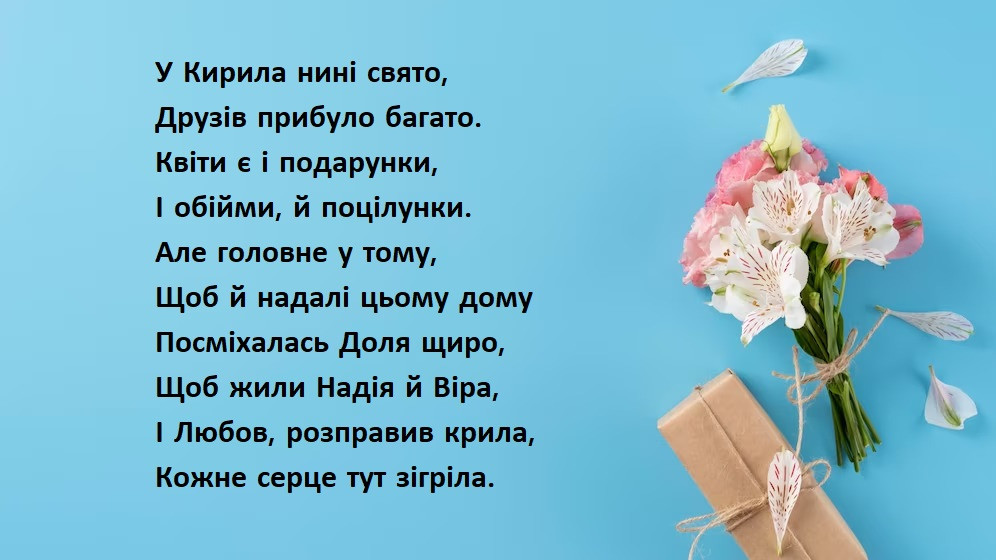 з днем ангела Кирила 1+1