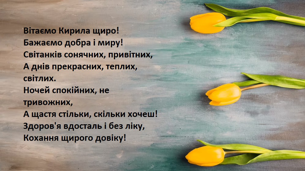 з днем ангела Кирила 1+1