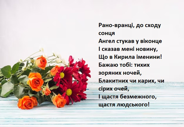 з днем ангела Кирила 1+1