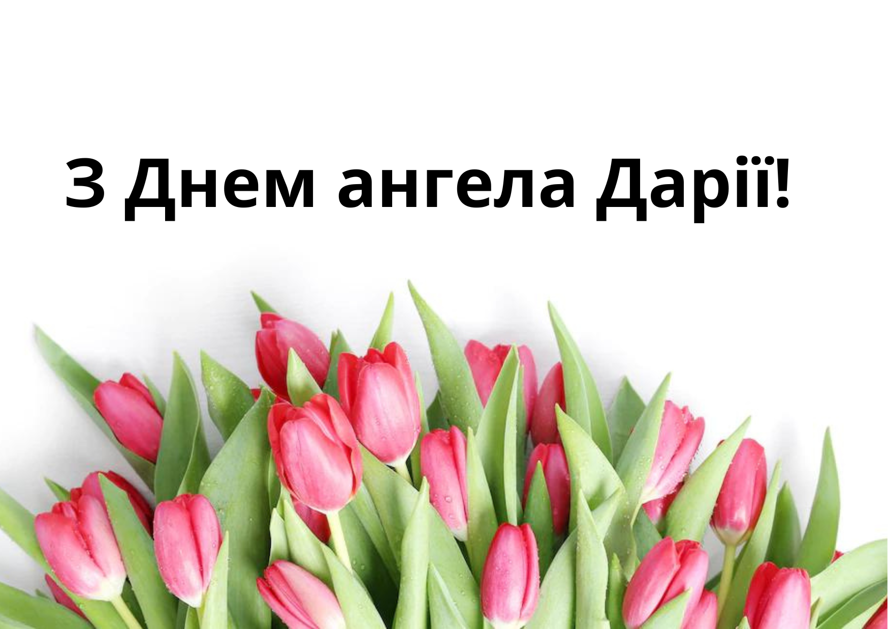 З Днем ангела Дарії привітання у картинках